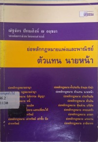 Image of ย่อหลักกฎหมายแพ่งและพาณิชย์ : ตัวแทน นายหน้า / ณัฐจักร ปัทมสิงห์ ณ อยุธยา