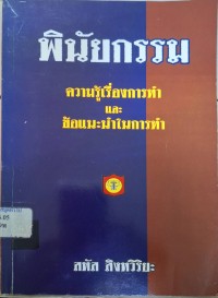 Image of ความรู้เรื่องพินัยกรรม ข้อแนะนำการทำพินัยกรรม ผู้จัดการมรดกและการร้องขอให้ศาลตั้งผู้จัดการมรดก (พิมพ์ครั้งที่ 2) / โดย สหัส สิงหวิริยะ