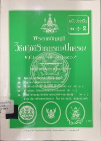 Image of พระราชบัญญัติวิธีปฏิบัติราชการทางปกครอง พ.ศ.2539 ล้ำ พ.ศ.2550 / ฝ่ายวิชาการ สูตรไพศาล
