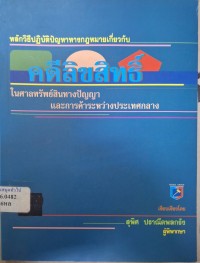 Image of หลักวิธีปฏิบัติปัญหาทางกฎหมายเกี่ยวกับคดีลิขสิทธิ์ ในศาลทรัพย์สินทางปัญญาและการค้าระหว่างประเทศกลาง /เรียบเรียงโดย สุพิศ ปราณีตพลกรัง
