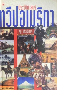 Image of ประวัติศาสตร์ทวีปอเมริกา / ธนู แก้วโอภาส