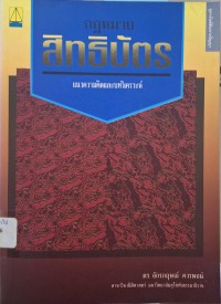 Image of กฎหมายสิทธิบัตร : แนวความคิดและบทวิเคราะห์ / จักรกฤษณ์ ควรพจน์