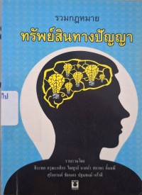 Image of รวมกฎหมายทรัพย์สินทางปัญญา / รวบรวมโดย ธีระพล อรุณะกสิกร ... [และคนอื่นๆ]