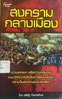 Image of สงครามกลางเมือง : อเมริกันและอังกฤษ / อธิรัฐ ทิพย์เสถียร