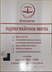 Image of คำบรรยายกฎหมายลักษณะพยาน / รวบรวมโดย วิชาญ  จำปีศรี