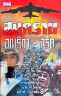 Image of สงครามอเมริกา - อิรัก / จุไรรัตน์ แสนใจรักษ์, บรรณาธิการ