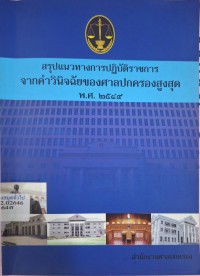 Image of สรุปแนวทางการปฏิบัติราชการจากคำวินิจฉัยของศาลปกครองสูงสุด / สำนักงานศาลปกครอง.