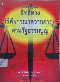 Image of สิทธิทางวิธีพิจารณาความอาญาตามรัฐธรรมนูญ (พิมพ์ครั้งที่ 3 แก้ไขเพิ่มเติม) / จิรนิติ หะวานนท์