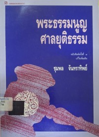Image of พระธรรมนูญศาลยุติธรรม (ฉบับพิมพ์ครั้งที่ 8 แก้ไขเพิ่มเติม) / ชุมพล จันทราทิพย์