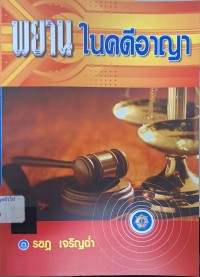 Image of พยานในคดีอาญา (พิมพ์ครั้งที่ 2) / รชฏ เจริญฉ่ำ
