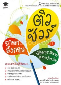 Image of ติวชัวร์ภาษาอังกฤษ พิชิตทุกสนามสอบเรียนต่อ / อาจารย์ทีวี จูเนียร์ (สุรชัย รอดงาม)