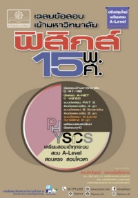 Image of เฉลยข้อสอบเข้ามหาวิทยาลัย ฟิสิกส์ 15 พ.ศ. (ฉบับปรับปรุงใหม่เตรียมสอบ A-LEVEL) / จักรินทร์ วรรณโพธิ์กลาง