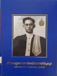 Image of ตำรากฎหมายทรัพย์สินทางปัญญา / เนติบัณฑิตยสภา ในพระบรมราชูปถัมภ์