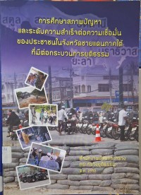Image of การศึกษาสภาพปัญหาและระดับความสำเร็จต่อความเชื่อมั่นของประชาชนในจังหวัดชายแดนภาคใต้ที่มีต่อกระบวนการยุติธรรม / สำนักงานปลัดกระทรวง กระทรวงยุติธรรม