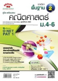 Image of คู่มือเตรียมสอบคณิตศาสตร์พื้นฐาน เล่ม 2 ชั้น ม.4-6 (หลักสูตร 51) / เรียบเรียงโดย กนกวลี อุษณกรกุล, รณชัย มาเจริญทรัพย์ และ เรณู สุทธิวารี