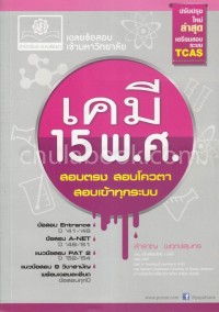 Image of เฉลยข้อสอบเข้ามหาวิทยาลัย เคมี 15 พ.ศ. (ปรับปรุงใหม่ล่าสุดเตรียมสอบระบบ TCAS) / สำราญ พฤกษ์สุนทร