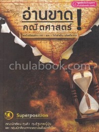 Image of อ่านขาด! คณิตศาสตร์ / ทีมงาน Superposition