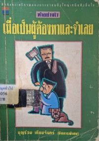 Image of ทำอย่างไรเมื่อเป็นผู้ต้องหาและจำเลย /บุญร่วม เทียมจันทร์