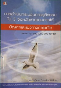 Image of การดำเนินกระบวนการยุติธรรมใน 3 จังหวัดชายแดนภาคใต้ : ปัญหาและแนวทางการแก้ไข (พิมพ์ครั้งที่ 2) / จุฑารัตน์ เอื้ออำนวย และคณะ