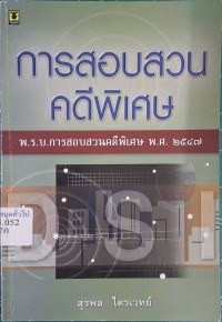 Image of การสอบสวนคดีพิเศษ พ.ร.บ.การสอบสวนคดีพิเศษ พ.ศ. 2547 / สุรพล ไตรเวทย์