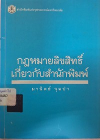 Image of กฎหมายลิขสิทธิ์เกี่ยวกับสำนักพิมพ์ / มานิตย์ จุมปา