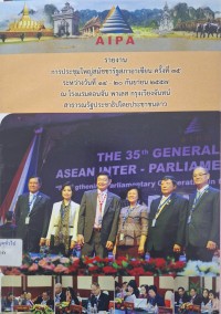 Image of รายงานการประชุมสมัชชารัฐสภาอาเซียน ครั้งที่ 35 ระหว่างวันที่ 14 - 20 ก.ย.2557 ณ โรงแรมดินจัน พาเลส กรุงเวียงจันทน์ สาธารณรัฐประชาธิปไตยประชาชนลาว / จัดทำโดย กลุ่มงานสมัชชารัฐสภาอาเซียน สำนักองค์การรัฐสภาระหว่างประเทศ