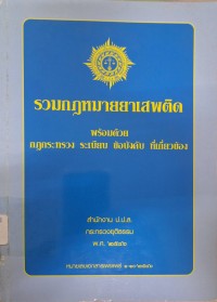 Image of รวมกฎหมายยาเสพติด พร้อมด้วยกฎกระทรวง ระเบียบ ข้อบังคับ ที่เกี่ยวข้อง /โดย สำนักงาน คณะกรรมการป้องกันและปราบปรามยาเสพติด กระทรวงยุติธรรม