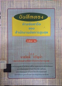 Image of บันทึกทองท้ายข้อหารือของสำนักงานอัยการสูงสุด เล่ม 2 / โดย จิตติ เจริญฉ่ำ