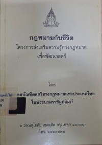 Image of กฎหมายกับชีวิต / วิมลศิริ ชำนาญเวช