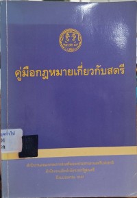 Image of คู่มือกฎหมายเกี่ยวกับสตรี / สำนักงานคณะกรรมการส่งเสริมและประสานงานสตรีแห่งชาติ สำนักงานปลัดสำนักนายกรัฐมนตรี.