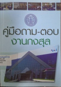 Image of คู่มือถาม-ตอบงานกงสุล /กรมกงสุล กระทรวงการต่างประเทศ