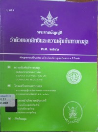 Image of พระราชบัญญัติว่าด้วยเอกสิทธิและความคุ้มกันทางกงสุล พ.ศ. 2541 / ฝ่ายวิชาการสูตรไพศาล