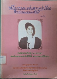 Image of เครื่องหมายแห่งความรุ่งเรือง คือ สภาพแห่งสัตรี / คุณหญิงสุภัทรา  สิงหลกะ สมาคมบัณฑิตสตรีทางกฏหมายแห่งประเทศไทย ในพระบรมราชินูปถัมภ์