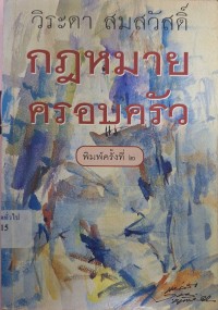 Image of กฎหมายครอบครัว (พิมพ์ครั้งที่ 2) / วิระดา สมสวัสดิ์