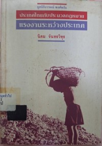 Image of ประเทศไทยกับประมวลกฎหมายแรงงานระหว่างประเทศ / นิคม จันทรวิทุร