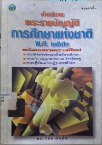 Image of คำอธิบาย พระราชบัญญัติการศึกษาแห่งชาติ พ.ศ.2542 (พิมพ์ครั้งที่ 3) / วิชัย ตันศิริ