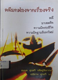 Image of คดียกฟ้องจากเรื่องจริง คดียาเสพติด ความผิดต่อชีวิต ความผิดฐานชิงทรัพย์ / ชนบท ศุภศรี, ปณิธาน ศุภศรี