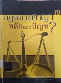 Image of กฎหมายอาญา : หลักและปัญหา (พิมพ์ครั้งที่ 7) / ทวีเกียรติ มีนะกนิษฐ