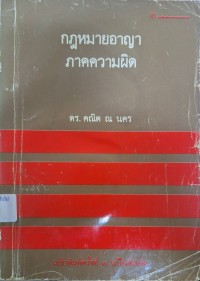 Image of กฎหมายอาญาภาคความผิด (พิมพ์ครั้งที่ 3 แก้ไขเพิ่มเติม) / คณิต ณ นคร