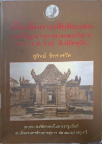 Image of เบื้องลึกการเสียดินแดนและปัญหาปราสาทพระวิหารจาก ร.ศ. 112 ถึงปัจจุบัน / สุวิทย์ ธีรศาศวัต
