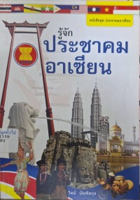 Image of รู้จักประชาคมอาเซียน (พิมพ์ครั้งที่ 2) / วิทย์ บัณฑิตกุล, เรียบเรียง
