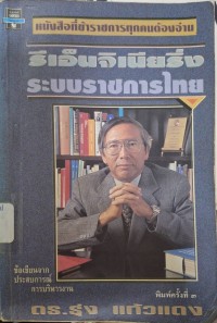 Image of รีเอ็นจิเนียริ่งระบบราชการไทย : ข้อเขียนจากประสบการณ์การบริหารงาน (พิมพ์ครั้งที่ 3) / รุ่ง แก้วแดง