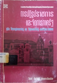 Image of การปฎิรูปราชการ และจัดการภาครัฐ : คู่มือ Reengineering และ Reinventing ภาครัฐ / วิฑูรย์ สิมะโชคดี
