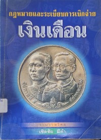 Image of กฎหมายและระเบียบการเบิกจ่ายเงินเดือน / รวบรวมโดย เชิดชัย  มีคำ