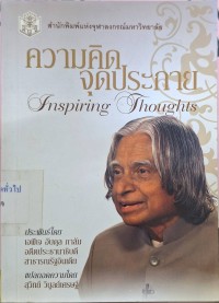 Image of ความคิดจุดประกาย / ประพันธ์โดย เอพีเจ อับดุล กาลัม ; แปลถอดความโดย สุวิทย์ วิบูลย์เศรษฐ์