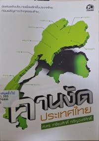 Image of คานงัดประเทศไทย / เกรียงศักดิ์ เจริญวงศ์ศักดิ์