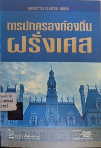 Image of การปกครองท้องถิ่นฝรั่งเศส / นันทวัฒน์ บรมานันท์