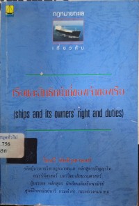 Image of กฎหมายการรับขนของทางทะเลการนับวันเวลาทำการของเรือเช่าเหมา [laytime calculating] / ไมตรี ตันติวุฒานนท์