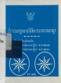 Image of ประมวลกฎหมายวิธีพิจารณาความอาญา / สูตรไพศาล