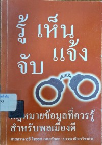 Image of รู้ เห็น แจ้ง จับ : กฎหมายข้อมูลที่ควรรู้สำหรับพลเมืองดี / ไชยยศ เหมะรัชตะ, บรรณาธิการ